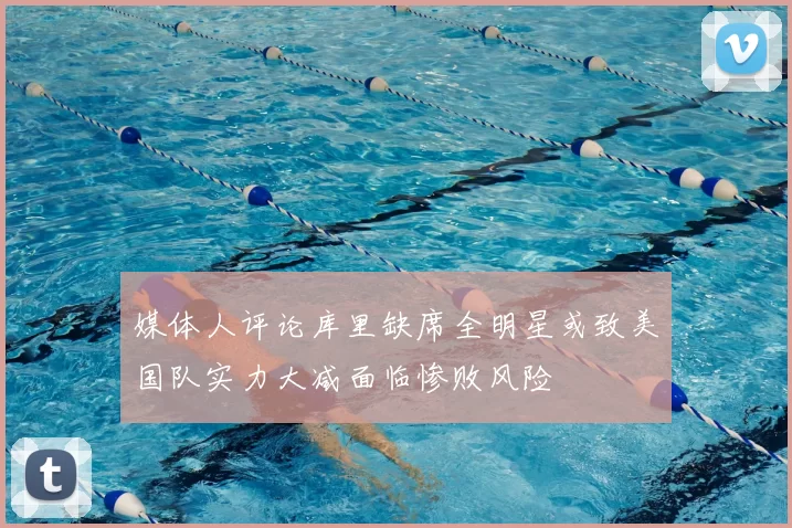 媒体人评论库里缺席全明星或致美国队实力大减面临惨败风险