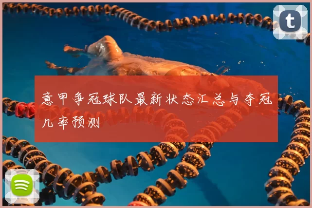 意甲争冠球队最新状态汇总与夺冠几率预测
