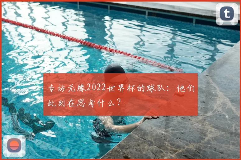 专访无缘2022世界杯的球队：他们此刻在思考什么？