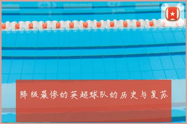 降级最惨的英超球队的历史与复苏