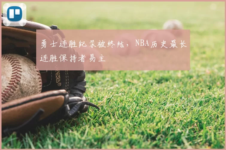 勇士连胜纪录被终结，NBA历史最长连胜保持者易主