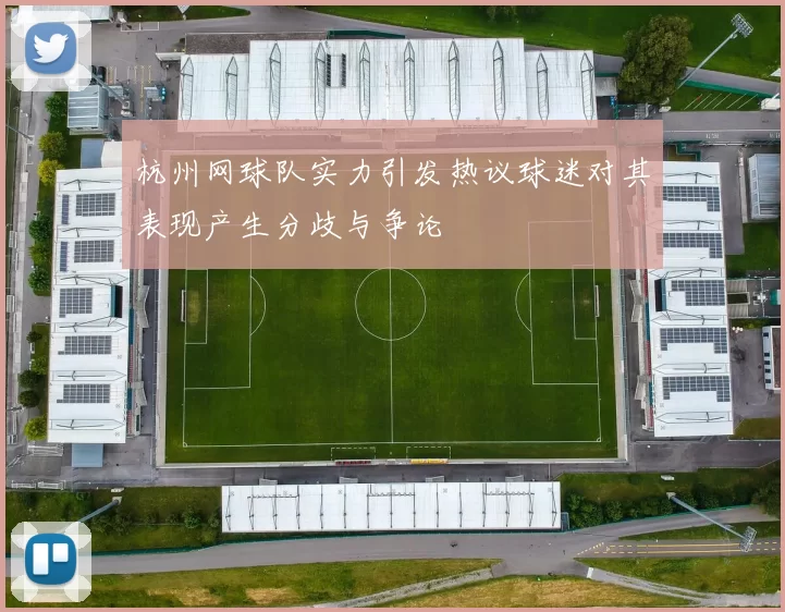 杭州网球队实力引发热议球迷对其表现产生分歧与争论
