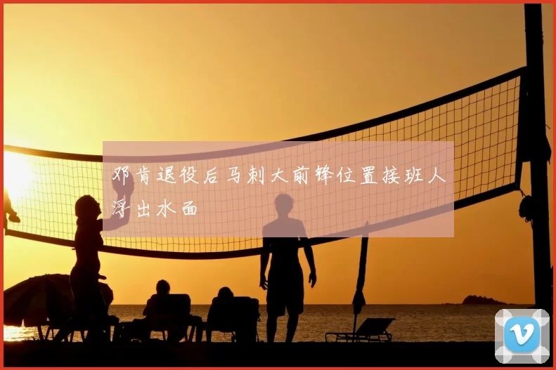 邓肯退役后马刺大前锋位置接班人浮出水面