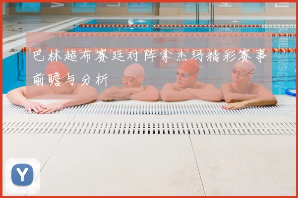 巴林超布赛廷对阵拿杰玛精彩赛事前瞻与分析
