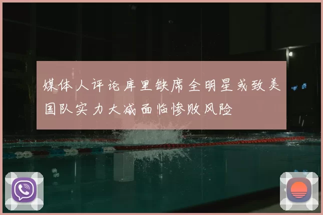 媒体人评论库里缺席全明星或致美国队实力大减面临惨败风险
