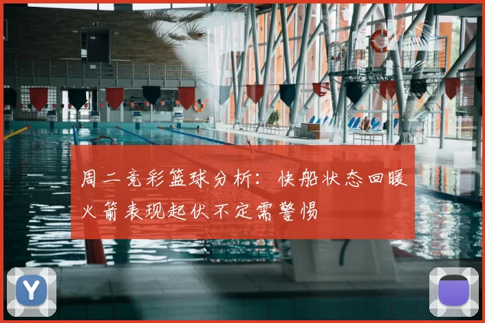 周二竞彩篮球分析：快船状态回暖火箭表现起伏不定需警惕