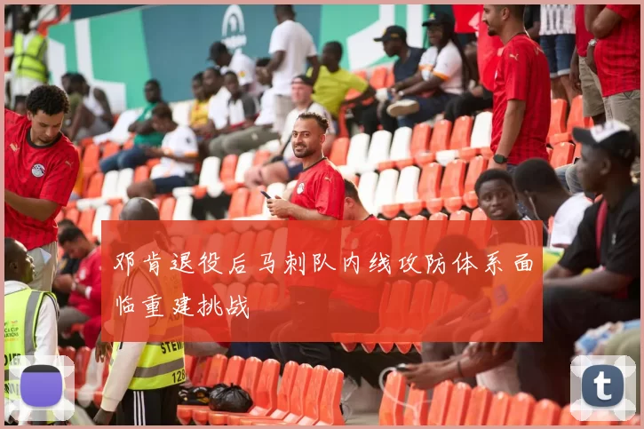 邓肯退役后马刺队内线攻防体系面临重建挑战