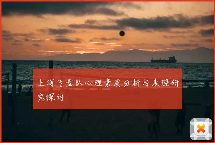 上海飞盘队心理素质分析与表现研究探讨
