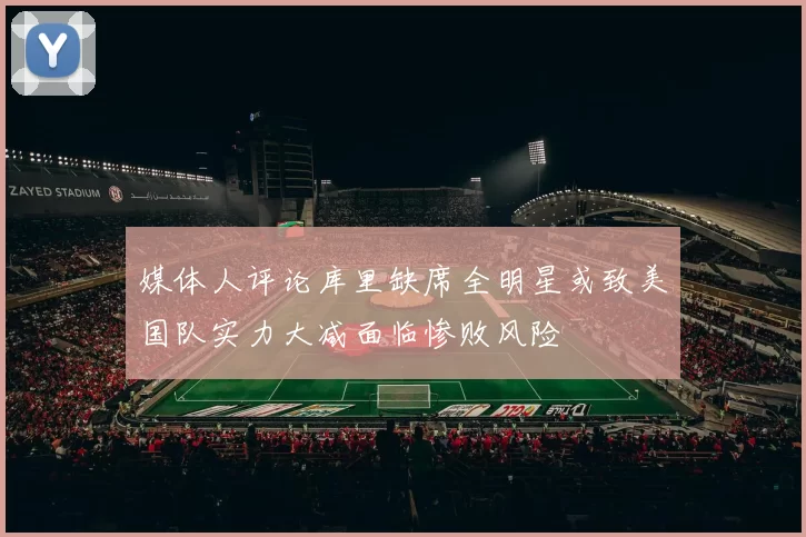 媒体人评论库里缺席全明星或致美国队实力大减面临惨败风险