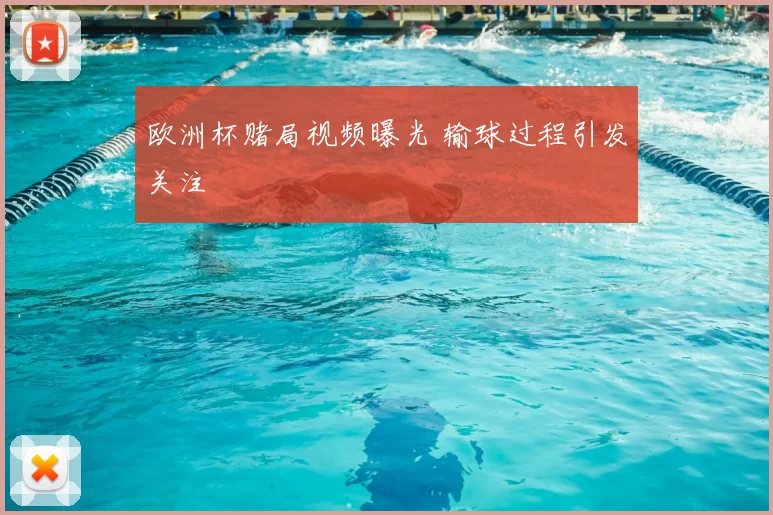 欧洲杯赌局视频曝光 输球过程引发关注